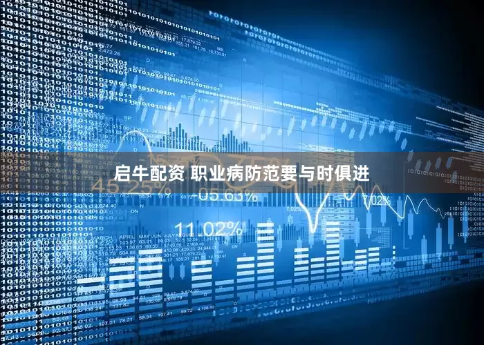 启牛配资 职业病防范要与时俱进