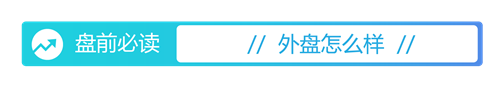 融胜配资 盘前必读丨英伟达涨超4%再创历史新高；多只固态电池概念股提示风险