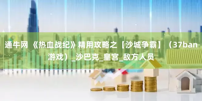 通牛网 《热血战纪》精用攻略之【沙城争霸】（37ban游戏）_沙巴克_皇宫_敌方人员