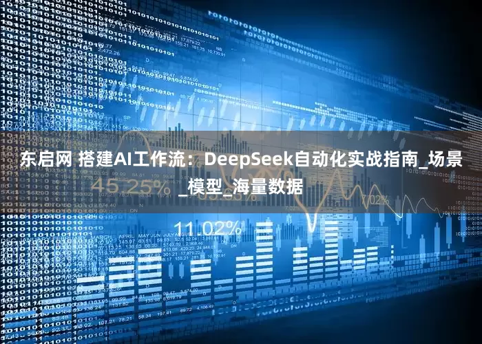 东启网 搭建AI工作流：DeepSeek自动化实战指南_场景_模型_海量数据