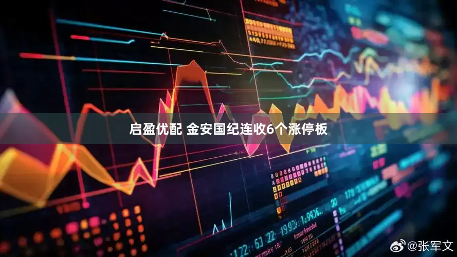启盈优配 金安国纪连收6个涨停板