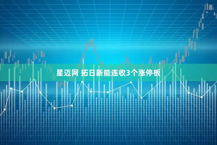 星迈网 拓日新能连收3个涨停板