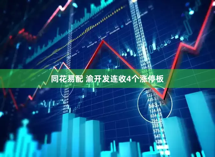 同花易配 渝开发连收4个涨停板