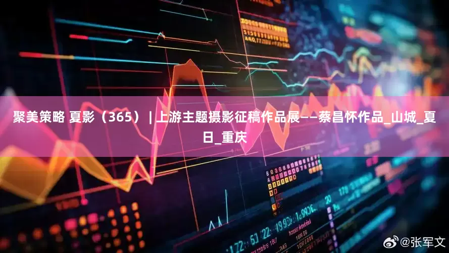 聚美策略 夏影（365） | 上游主题摄影征稿作品展——蔡昌怀作品_山城_夏日_重庆