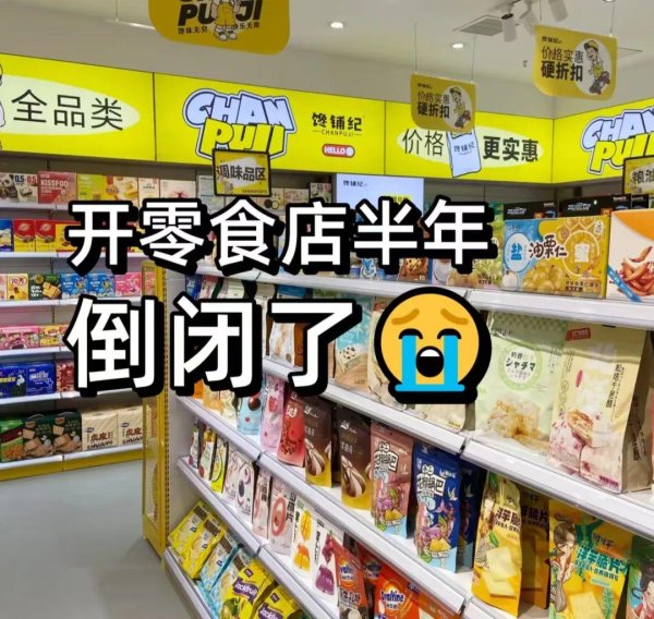 盛金证券 广东闺蜜二人合伙投资50万，跟风开零食店，结果闺蜜变成了仇人