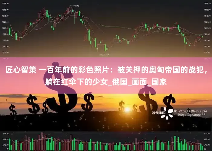匠心智策 一百年前的彩色照片：被关押的奥匈帝国的战犯，躺在红伞下的少女_俄国_画面_国家