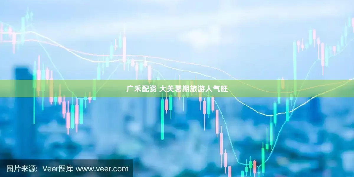 广禾配资 大关暑期旅游人气旺