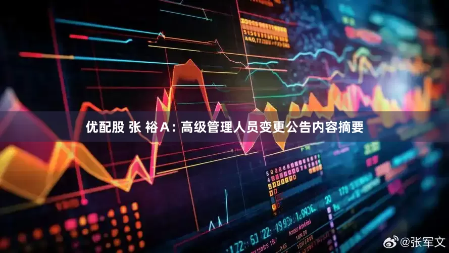 优配股 张 裕Ａ: 高级管理人员变更公告内容摘要