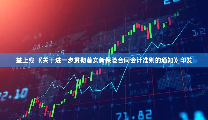 益上线 《关于进一步贯彻落实新保险合同会计准则的通知》印发